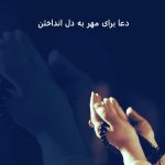 دعا برای مهر به دل انداختن دعا برای مهر به دل انداختن