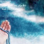 10 بهترین دعا برای پیدا شدن فوری مال دزدیده شده + تفسیر و ترجمه دعا برای پیدا شدن فوری مال دزدیده شده