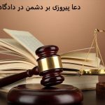 دعا پیروزی بر دشمن در دادگاه دعا پیروزی بر دشمن در دادگاه