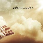 دعانویس در مولوی دعانویس در مولوی