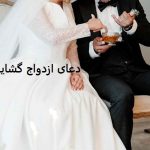 دعای ازدواج گشایش بخت در عرض یک هفته - طلسم ازدواج در یک هفته دعای ازدواج گشایش بخت در عرض یک هفته - طلسم ازدواج در یک هفته
