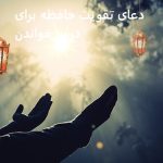 دعای تقویت حافظه برای درس خواندن دعای تقویت حافظه برای درس خواندن