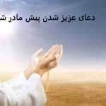 دعای عزیز شدن پیش مادر شوهر دعای عزیز شدن پیش مادر شوهر