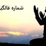 شماره فالگیر واقعی رایگان در تهران شماره فالگیر واقعی رایگان در تهران