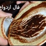 فال ازدواج با اسم پسر و دختر فال ازدواج با اسم پسر و دختر