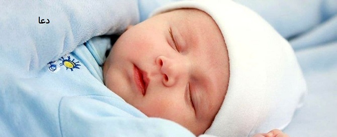 بهترین دعا برای نوزاد تازه متولد شده بهترین دعا برای نوزاد تازه متولد شده