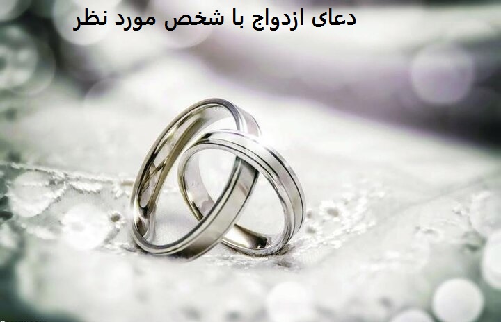 دعای ازدواج با شخص مورد نظر دعای ازدواج با شخص مورد نظر