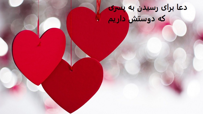 دعا برای رسیدن به پسری که دوستش داریم دعا برای رسیدن به پسری که دوستش داریم