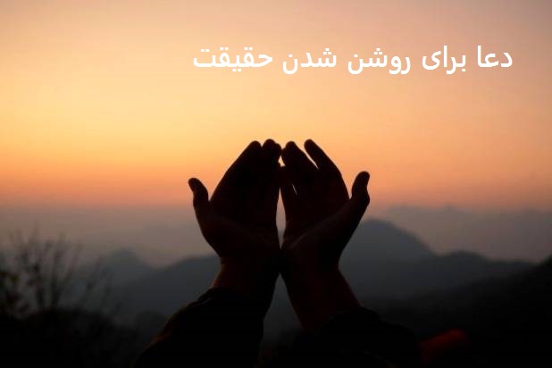 دعا برای روشن شدن حقیقت دعا برای روشن شدن حقیقت