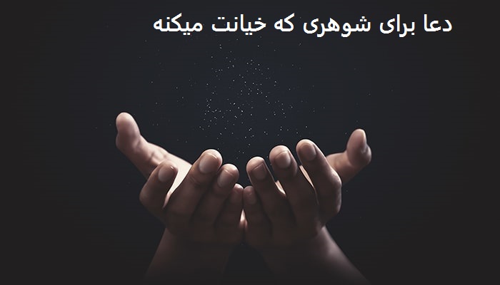 دعا برای شوهری که خیانت میکنه دعا برای شوهری که خیانت میکنه