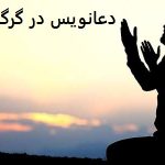 دعانویس در گرگان دعانویس در گرگان