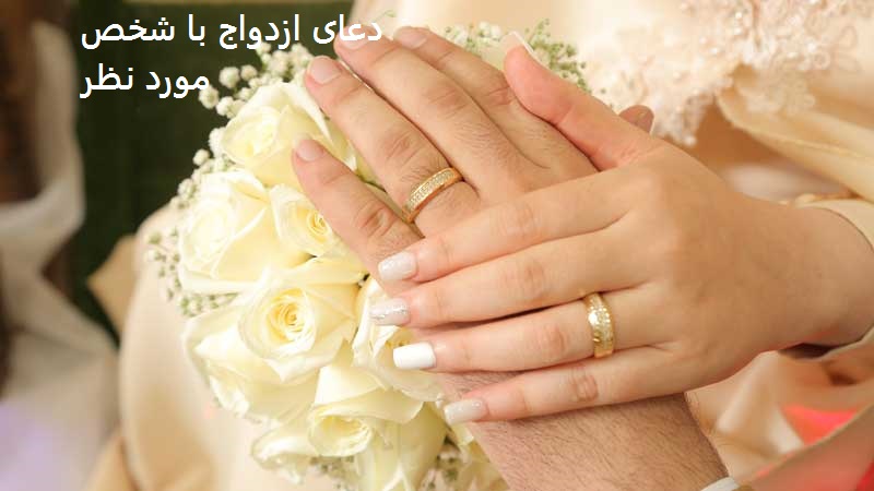 دعای ازدواج با شخص مورد نظر