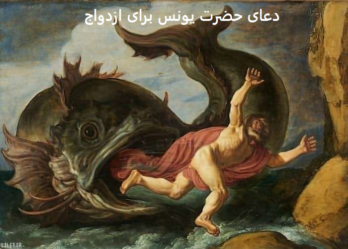 دعای حضرت یونس برای ازدواج دعای حضرت یونس برای ازدواج