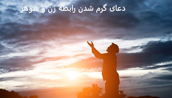 دعای گرم شدن رابطه زن و شوهر دعای گرم شدن رابطه زن و شوهر