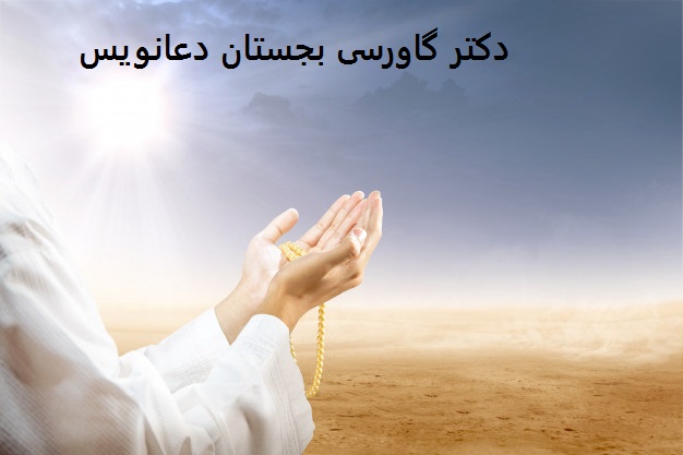 دکتر گاورسی بجستان دعانویس دکتر گاورسی بجستان دعانویس