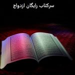 سرکتاب رایگان ازدواج سرکتاب رایگان ازدواج