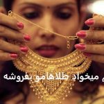 شوهرم میخواد طلاهامو بفروشه شوهرم میخواد طلاهامو بفروشه