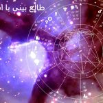 طالع بینی با اسم مادر آنلاین طالع بینی با اسم مادر آنلاین