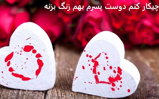چیکار کنم دوست پسرم بهم زنگ بزنه چیکار کنم دوست پسرم بهم زنگ بزنه