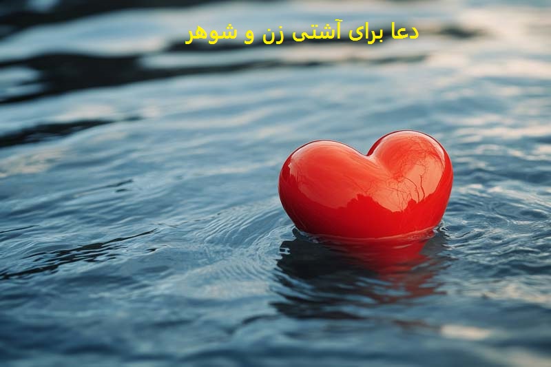 دعا برای آشتی زن و شوهر از راه دور دعا برای آشتی زن و شوهر از راه دور