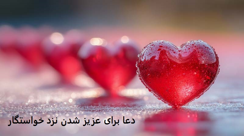 دعا برای عزیز شدن نزد خواستگار دعا برای عزیز شدن نزد خواستگار