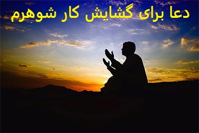 دعا برای گشایش کار شوهرم دعا برای گشایش کار شوهرم