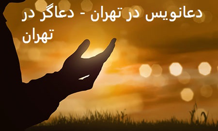 بهترین دعانویس در تهران - دعاگر در تهران شماره دعانویس در تهران - دعاگر در تهران