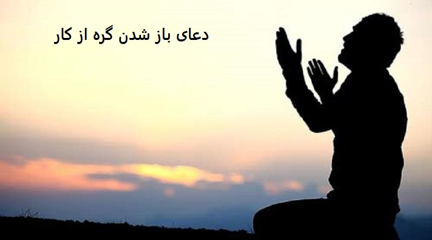 قوی ترین دعای باز شدن گره از کار دعای باز شدن گره از کار
