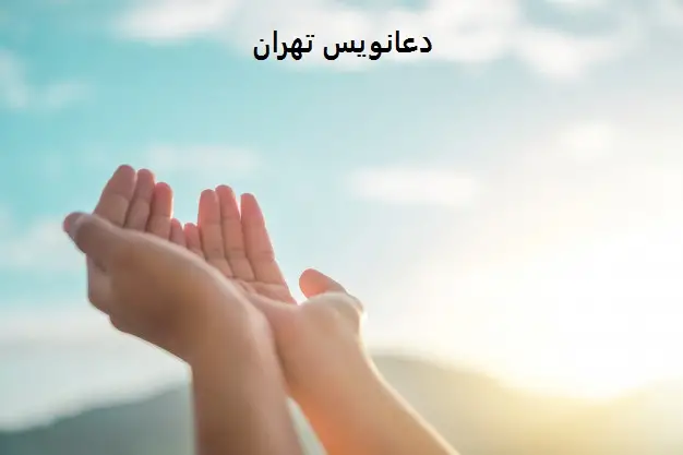 دعانویس در تهران